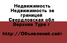 Недвижимость Недвижимость за границей. Свердловская обл.,Верхняя Тура г.